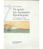 ΟΙ ΑΡΧΕΣ ΤΗΣ ΑΙΓΑΙΑΚΗΣ ΠΡΟΪΣΤΟΡΙΑΣ ΟΙ ΑΡΧΕΣ ΤΗΣ ΑΙΓΑΙΑΚΗΣ ΠΡΟΪΣΤΟΡΙΑΣ
